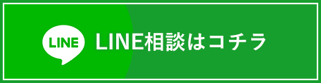 LINE相談はこちら