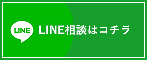 LINE相談はこちら