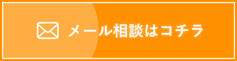 メール相談はこちら