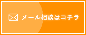 メール相談はこちら