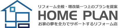 株式会社ホームプラン リフォーム全般・増改築一つ上のプランを提案。おうちの夢を全力でサポートするリフォーム店