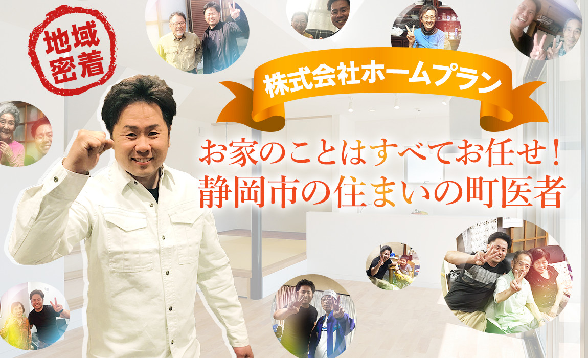 株式会社ホームプランお家のことはすべてお任せ！静岡市の住まいの町医者