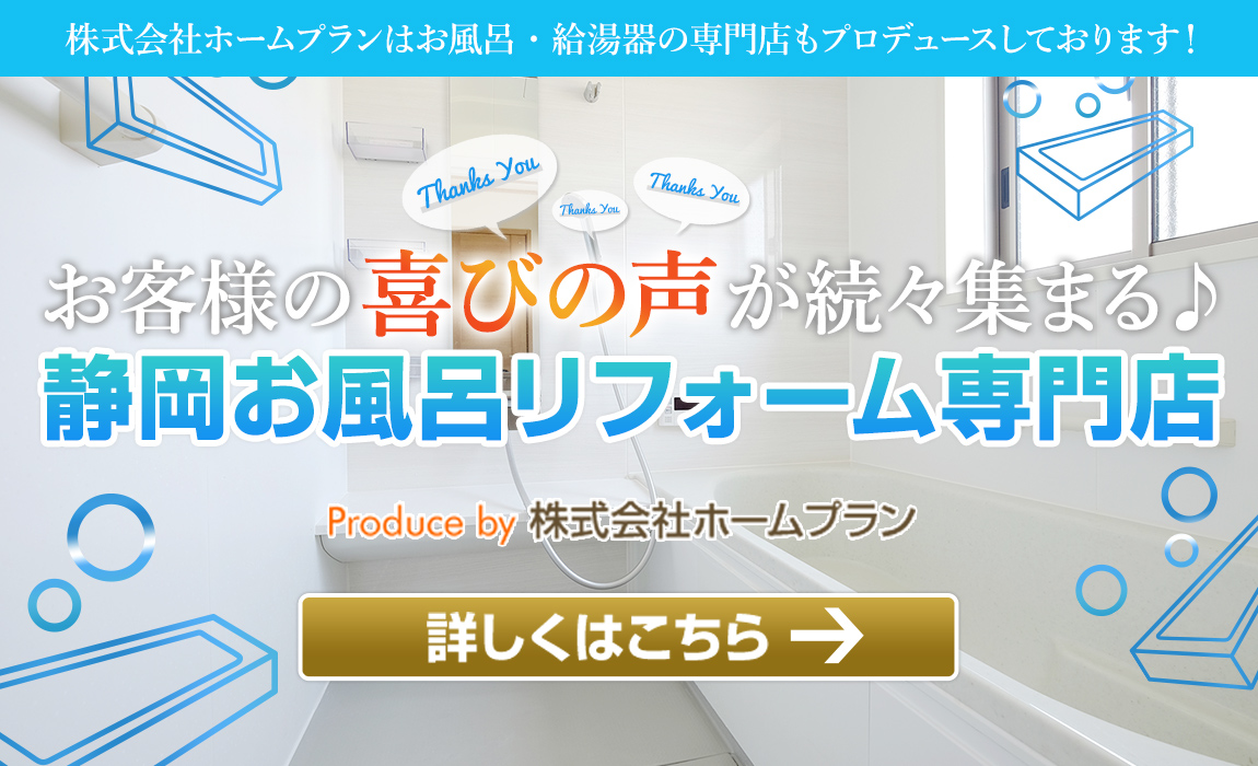 株式会社ホームプランはお風呂・給湯器の専門店もプロデュースしております！