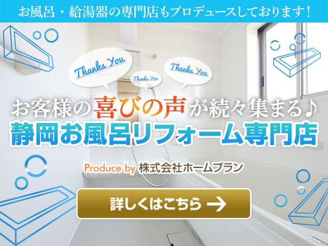 株式会社ホームプランはお風呂・給湯器の専門店もプロデュースしております！