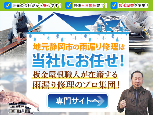 地元静岡市の雨漏り修理は当社にお任せ!板金屋根職人・外壁塗装職人が在籍する雨漏り修理のプロ集団！