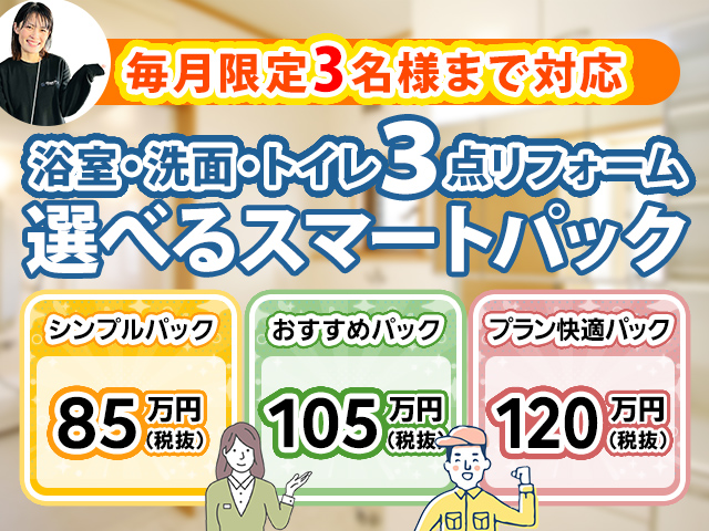 毎⽉限定3名様まで対応 浴室・洗⾯・トイレ3点リフォーム 選べるスマートパック
