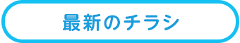 最新のチラシ