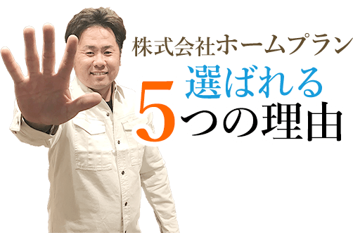 株式会社ホームプランが選ばれる5つの理由