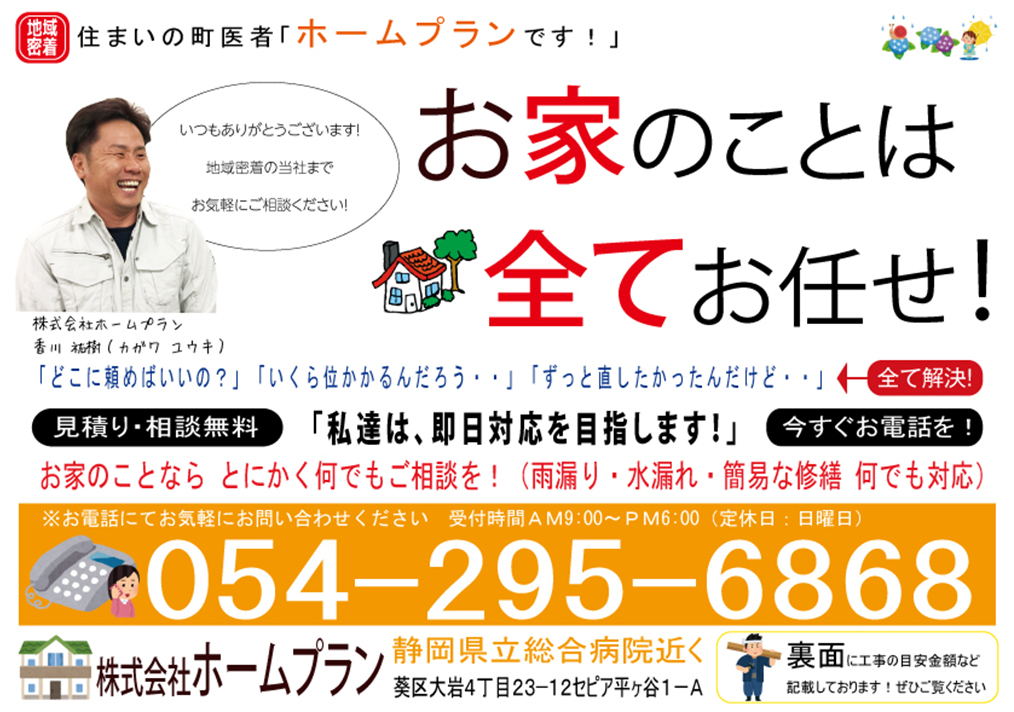 株式会社ホームプランお得なチラシ配布中