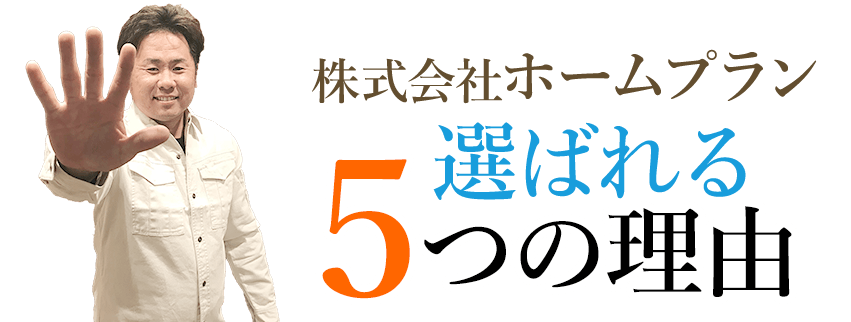 株式会社ホームプランが選ばれる5つの理由